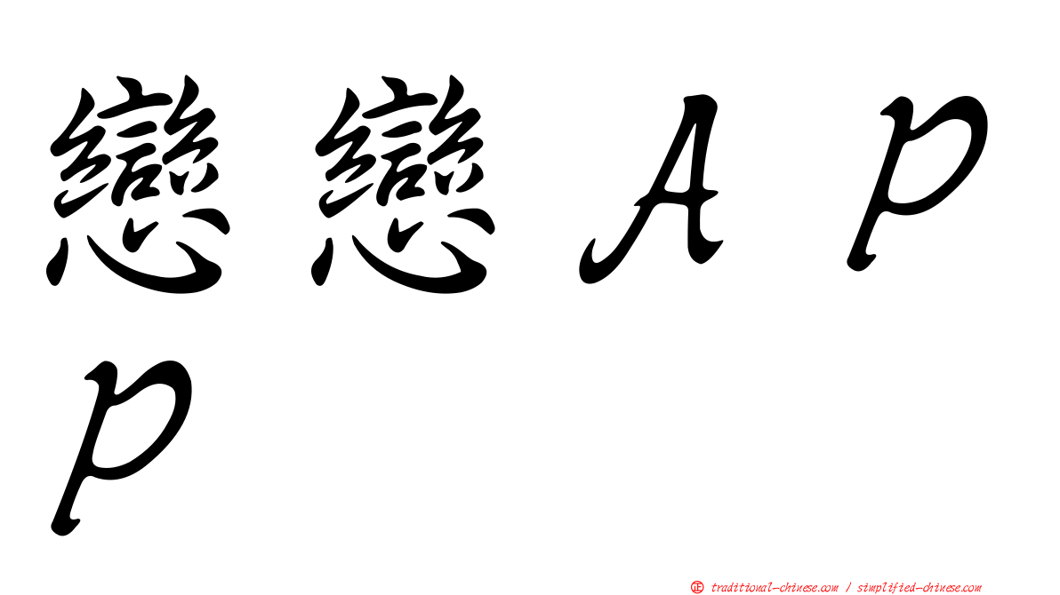 戀戀ＡＰＰ