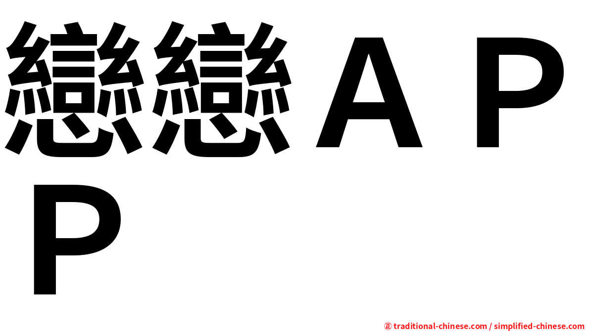 戀戀ＡＰＰ