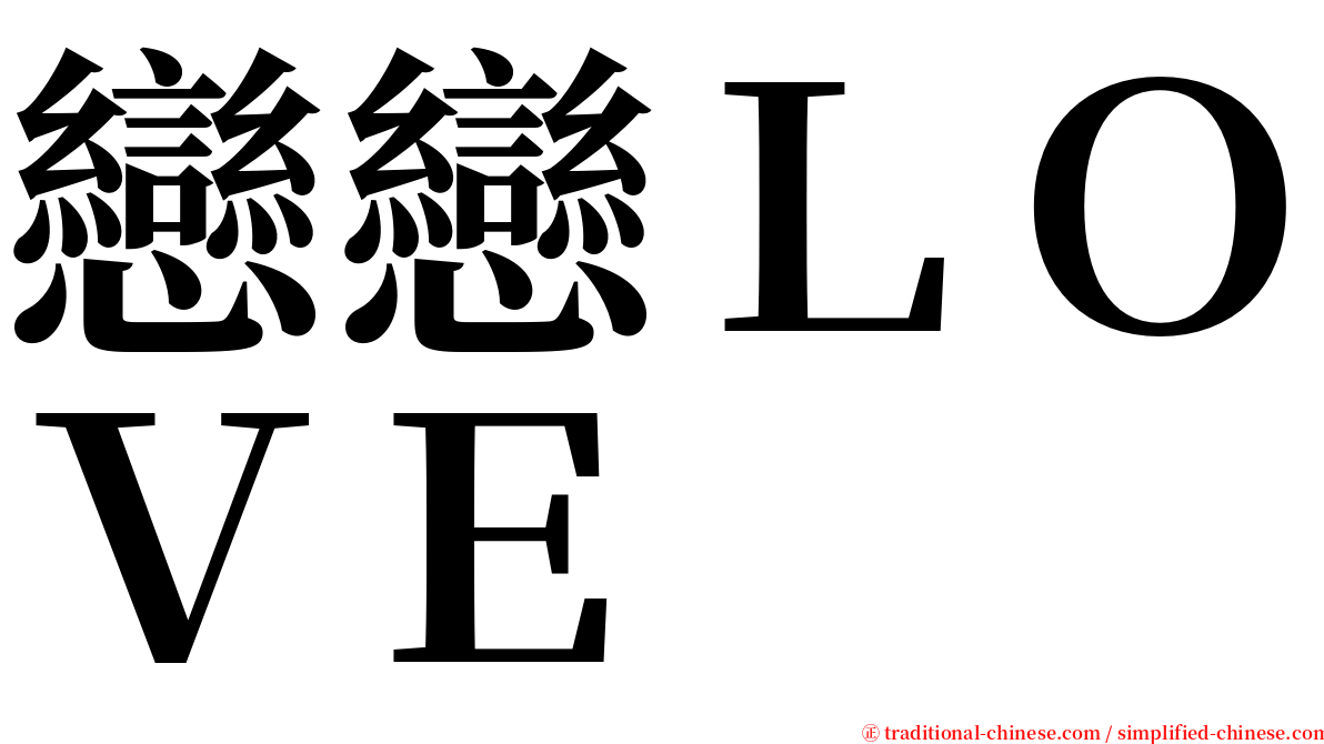 戀戀ＬＯＶＥ serif font