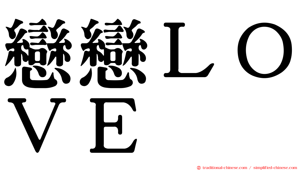 戀戀ＬＯＶＥ