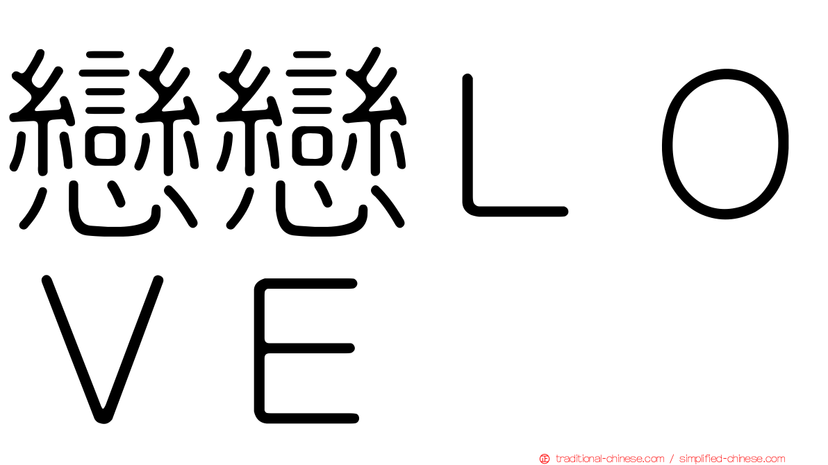 戀戀ＬＯＶＥ
