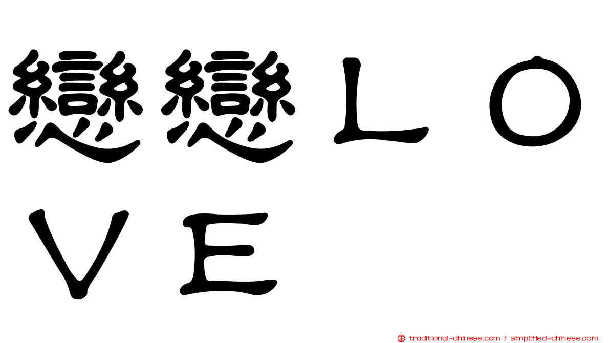 戀戀ＬＯＶＥ