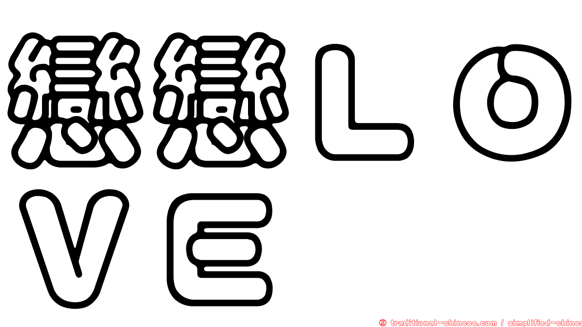 戀戀ＬＯＶＥ