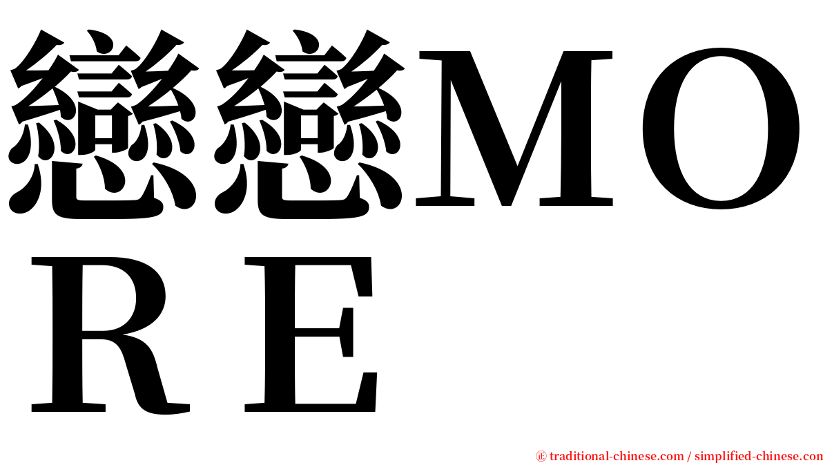 戀戀ＭＯＲＥ serif font