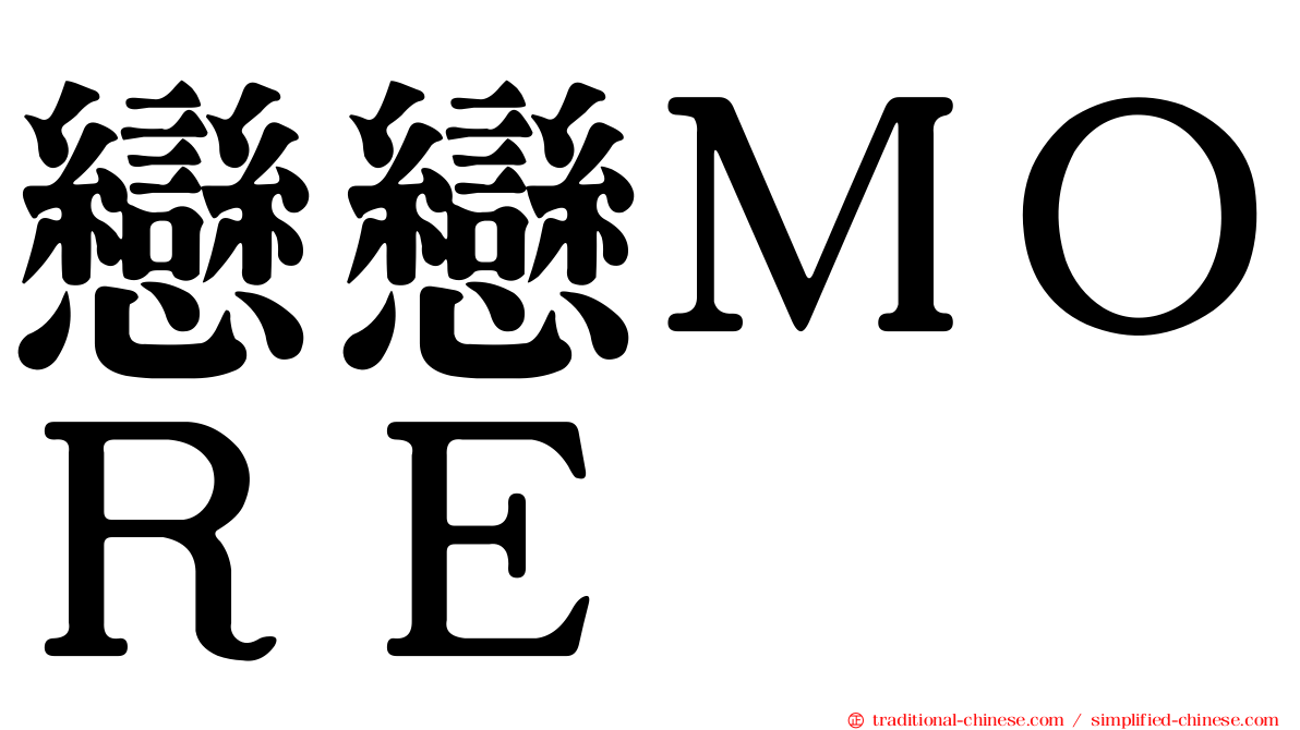 戀戀ＭＯＲＥ