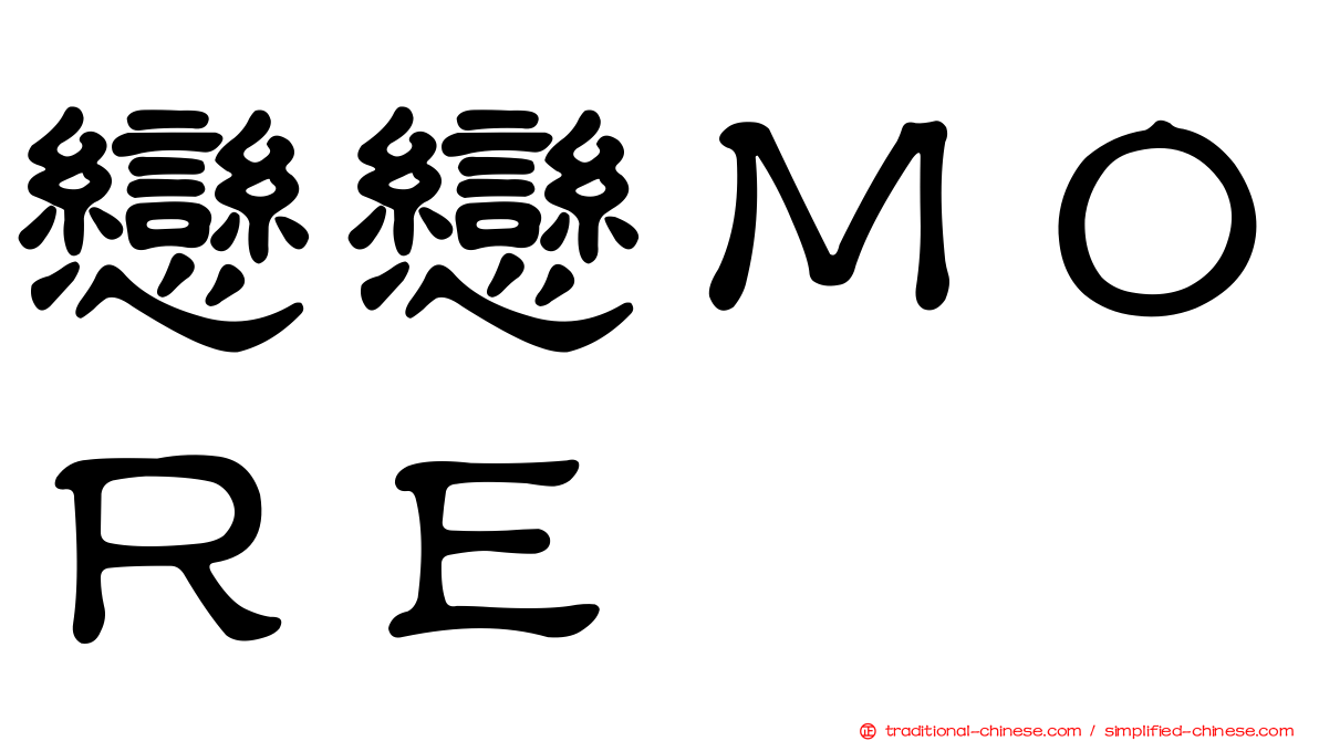 戀戀ＭＯＲＥ