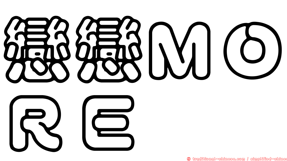 戀戀ＭＯＲＥ