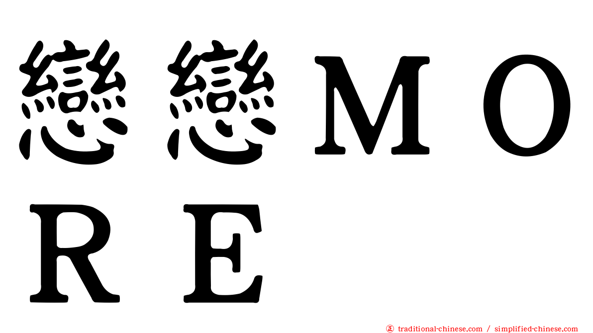 戀戀ＭＯＲＥ