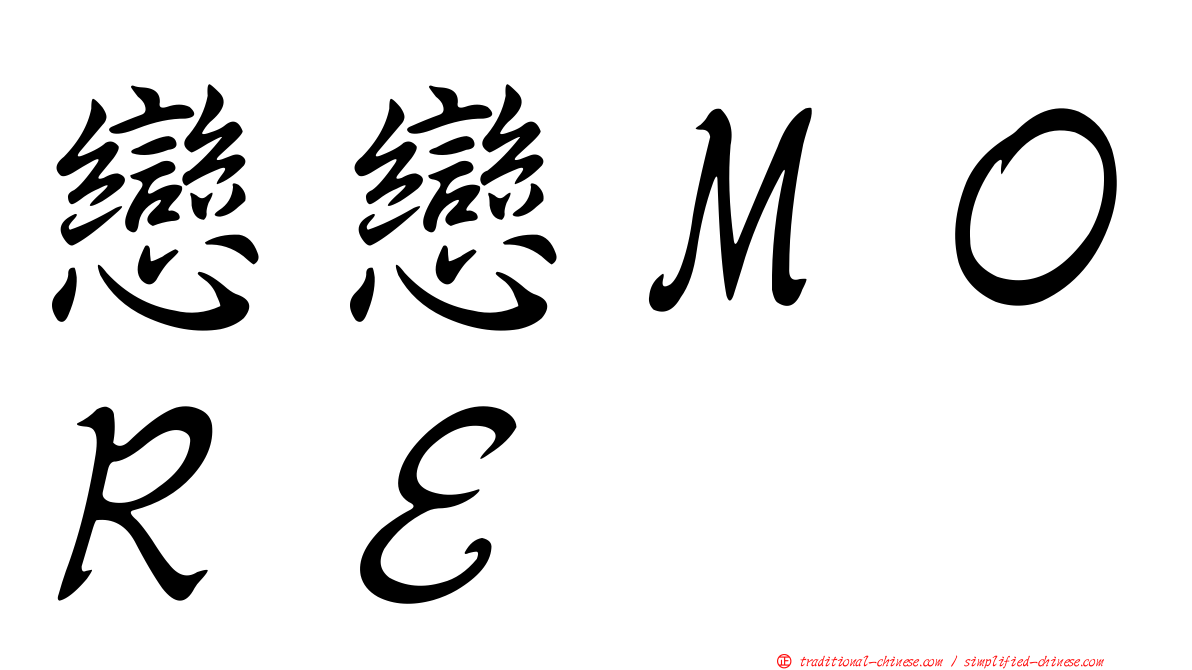 戀戀ＭＯＲＥ