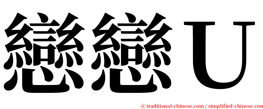戀戀Ｕ serif font