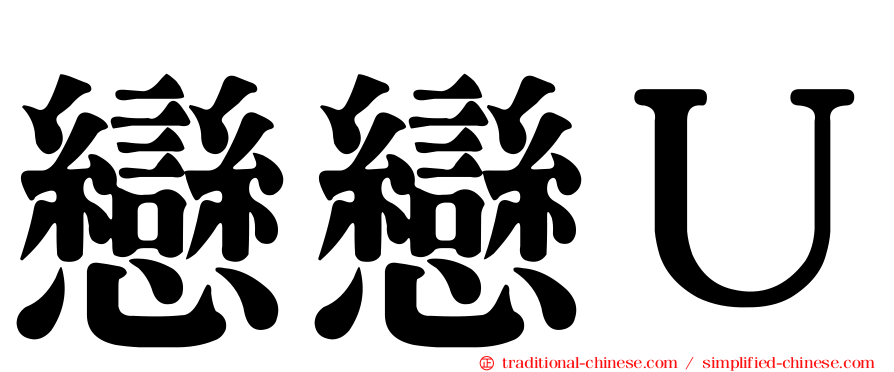 戀戀Ｕ