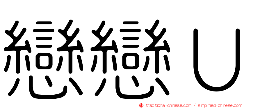 戀戀Ｕ