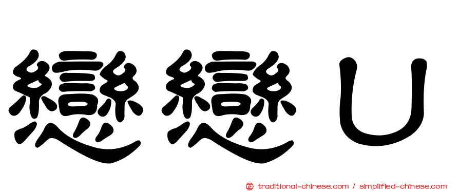 戀戀Ｕ