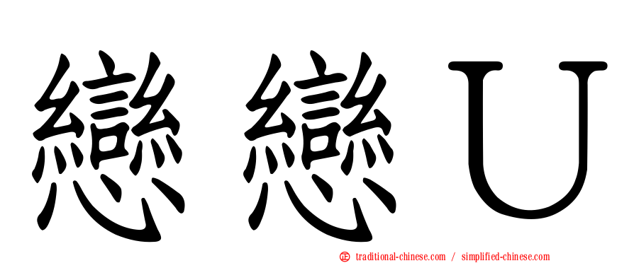 戀戀Ｕ