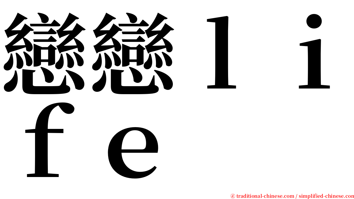 戀戀ｌｉｆｅ serif font