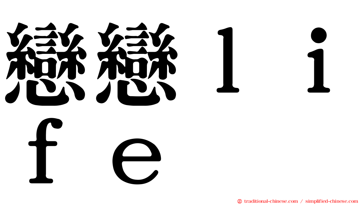 戀戀ｌｉｆｅ