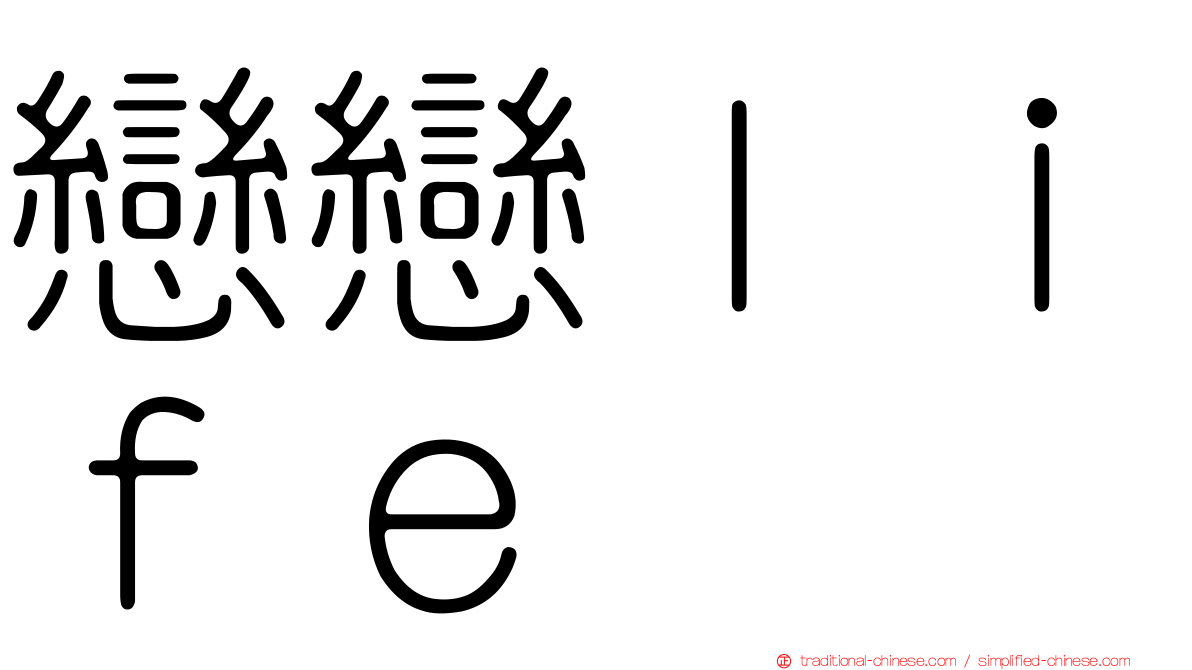 戀戀ｌｉｆｅ