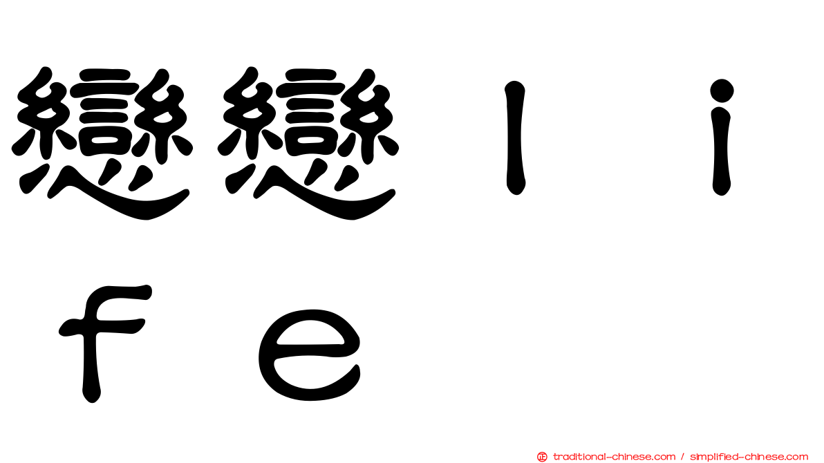 戀戀ｌｉｆｅ