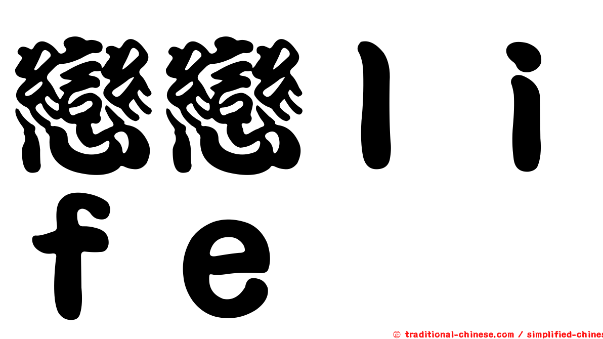 戀戀ｌｉｆｅ
