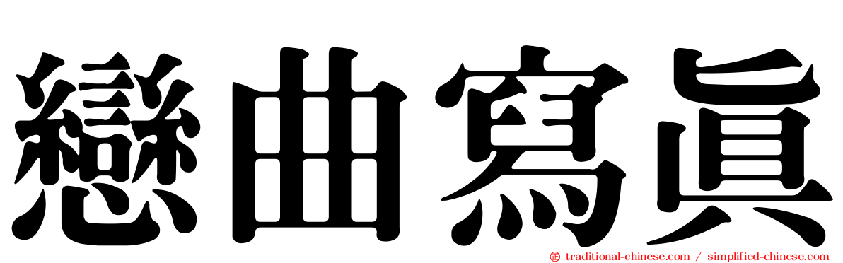 戀曲寫真