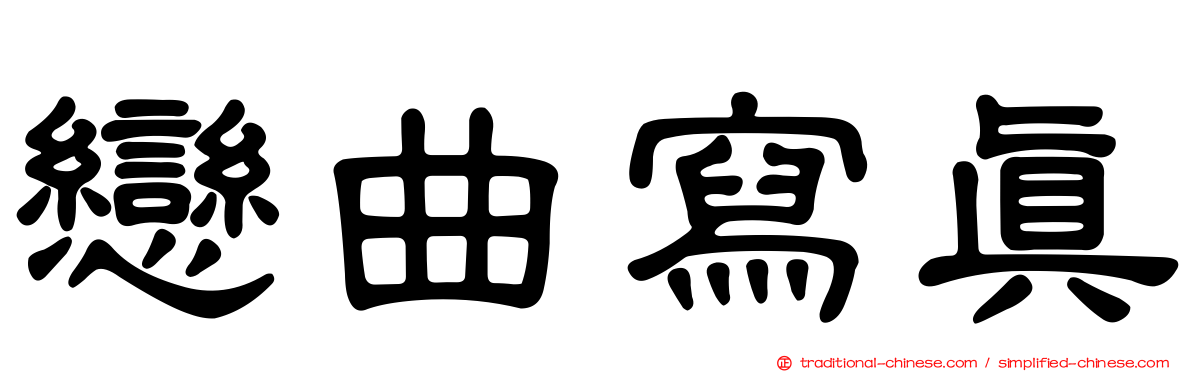 戀曲寫真