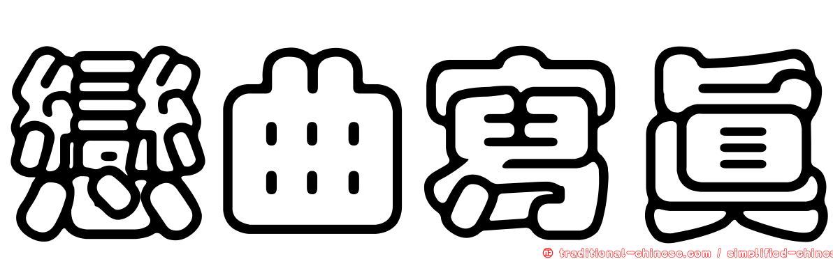 戀曲寫真