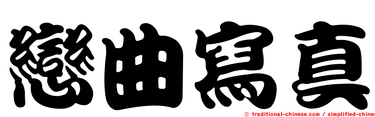 戀曲寫真