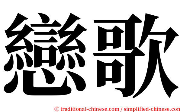 戀歌 serif font
