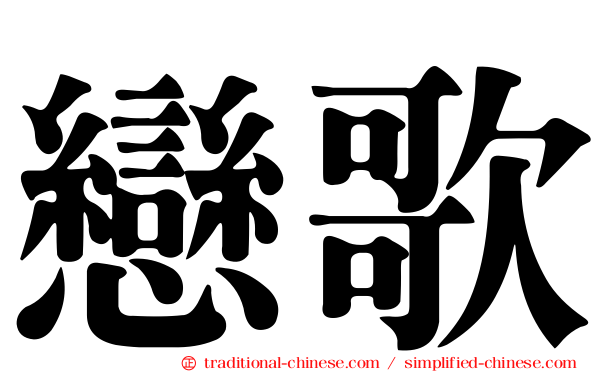 戀歌