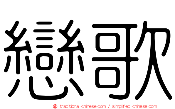 戀歌