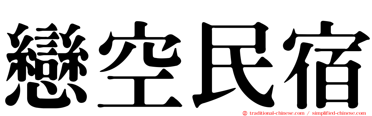 戀空民宿