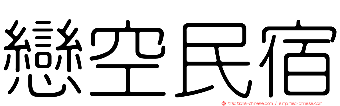 戀空民宿