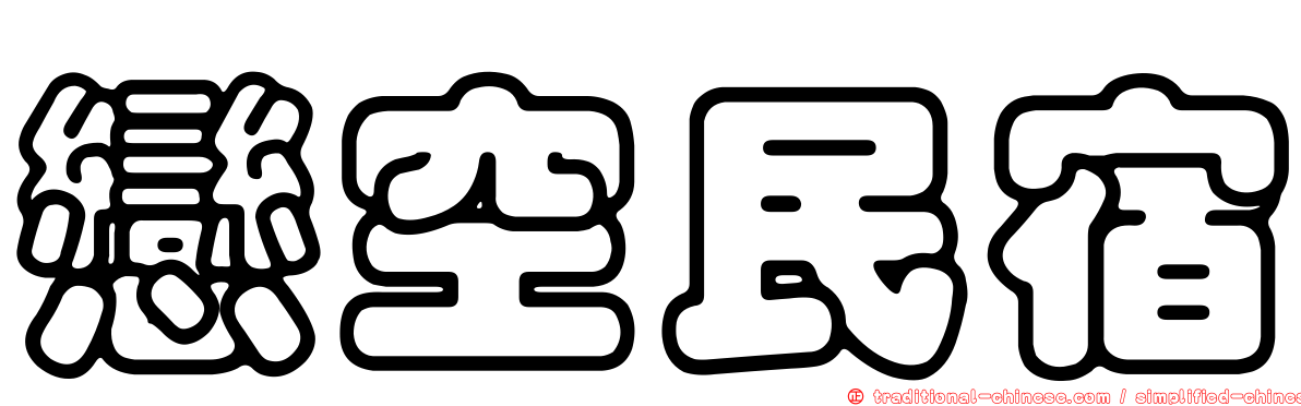 戀空民宿