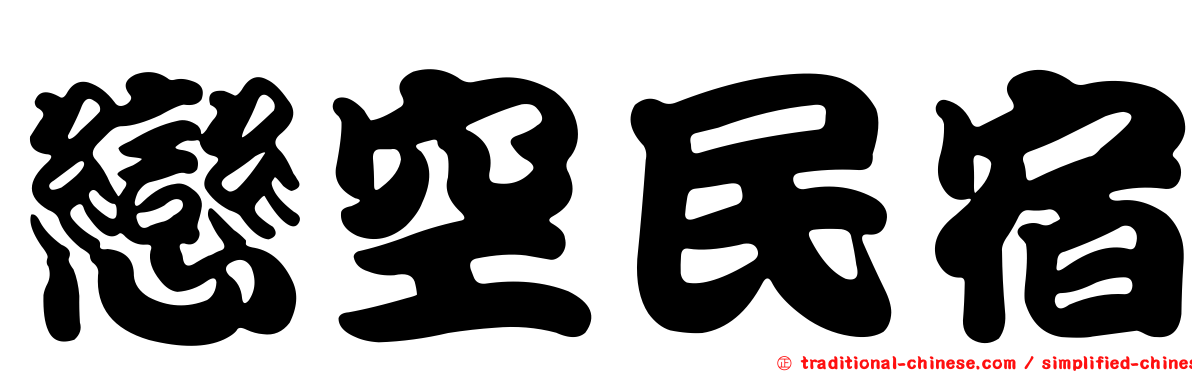戀空民宿
