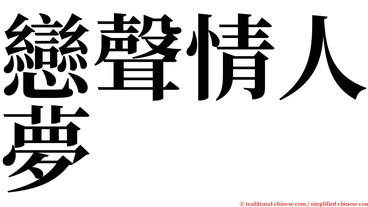 戀聲情人夢 serif font