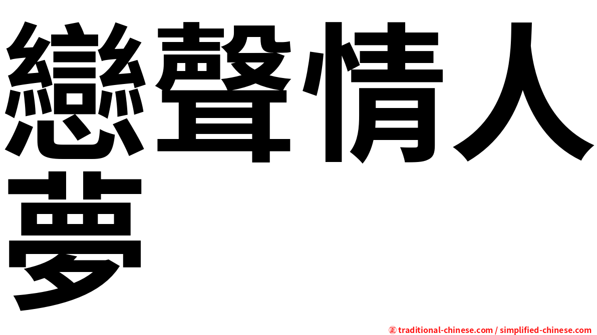 戀聲情人夢