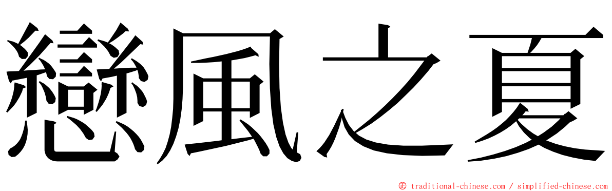 戀風之夏 ming font