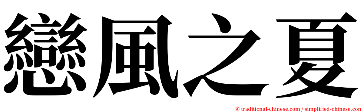 戀風之夏 serif font