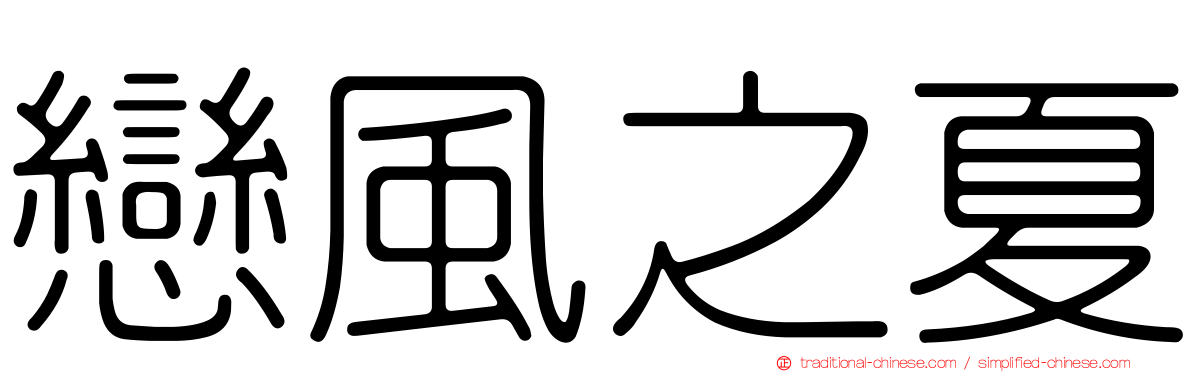 戀風之夏