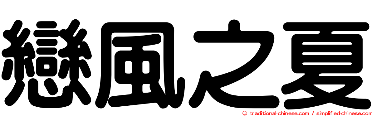 戀風之夏