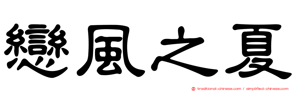 戀風之夏