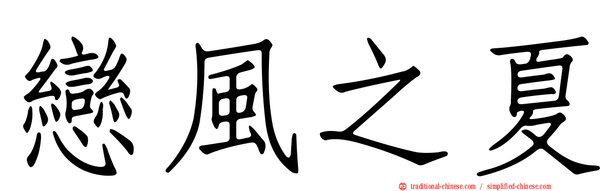戀風之夏