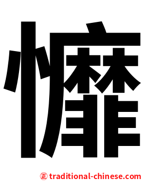戂