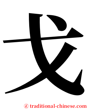 戈 serif font