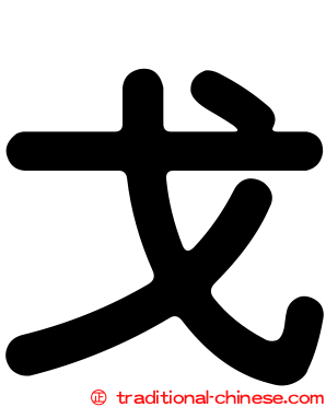 戈