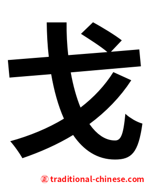 戈