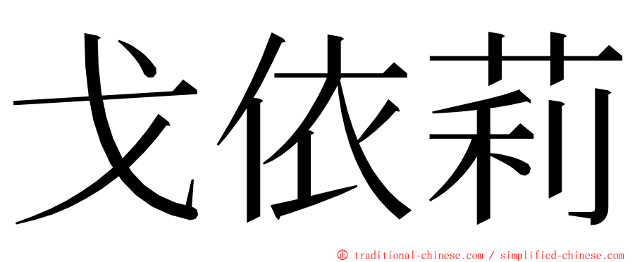 戈依莉 ming font
