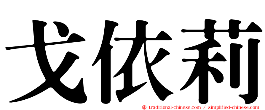 戈依莉