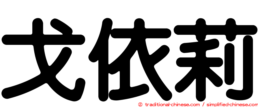 戈依莉
