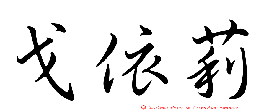戈依莉